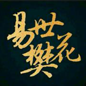 欧美大屌操骚逼
